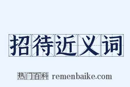 招待近义词是什么意思的图片